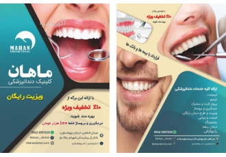 کلینیک دندانپزشکی ماهان ارایه کلیه خدمات دندانپزشکی ویزیت رایگان