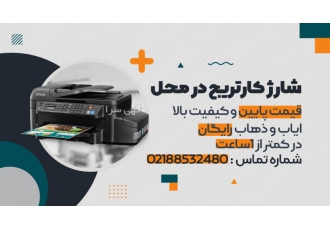 شارژ کارتریج در محل شارژ کارتریج کمتر از یک ساعت در محل شما شماره تماس