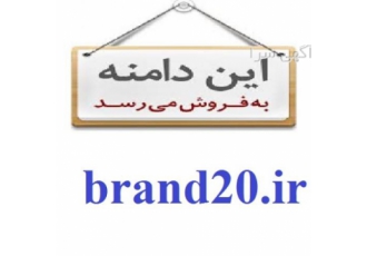 دامین رند و رنکدار و کاربردی قبل از رقبا مالک دامین رند برند 20 شوید