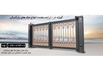 جک برقی پارکینگ تعمیر درب برقی پارکینگ مشهد تعمیرات انواع موتور