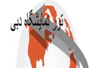 مترجم نمایشگاه دبی (گلفود ، بیگ 5 ، arab health )