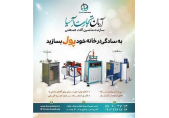 تولید اسکاچ در خانه در تبریز جوانان جویای کار و دانشجویان و شرکت آرمان