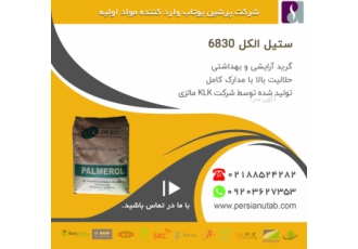 ستیل الکل۶۸۳۰ شرکت پرشین یوتاب واردکننده مواد اولیه آرایشی بهداشتی