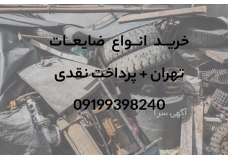 خرید انواع ضایعات تهران + پرداخت نقدی در جستجوی بهترین خریدار ضایعات