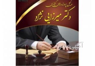 وکیل قتل و جرایم مالی و مواد مخدر خراسان شمالی دکتر غلامرضا میرزایی