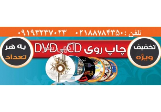 چاپ دیجیتالDVD