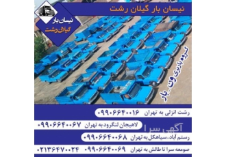 اعزام وانت و نیسان به سراسر ایران