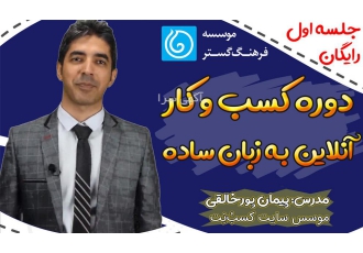 وبینار کسب و کار آنلاین به زبان ساده