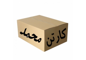 اسباب کشی منزل باکارتن محمد 1 نخستین تولید کننده کارتن و تنهافروشنده