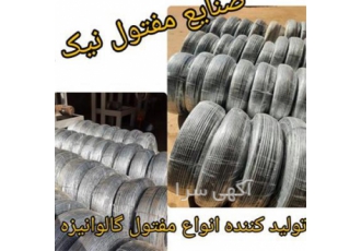 تولیدکننده انواع مفتول صنایع مفتول نیک آیین در ورامین صنایع مفتول نیک
