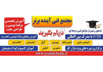 آموزش برنامه نویسی آموزشگاه آینده برتر آموزشگاه فنی حرفه ای آینده
