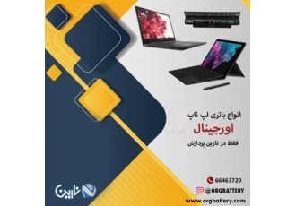 باتری اورجینال لپ تاپ و سرفیس (تعمیرات تخصصی لپ تاپ) فروش باتری
