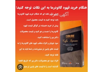 فروش قهوه گانودرما در اردبیل فروش قهوه گانودرما در اردبیل قیمت قهوه
