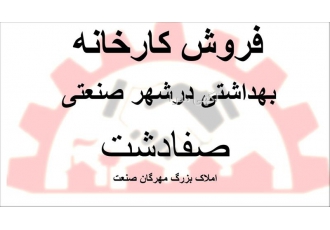 فروش سوله ۵۰۰ متری در شهرک صنعتی ارزان و تضمینی در صفادشت ما در زمینه