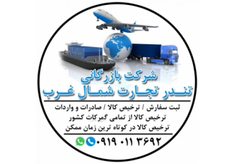 بازرگانی تندر تجارت شمالغرب صادرات و واردات ادرس بازرگان ساختمان