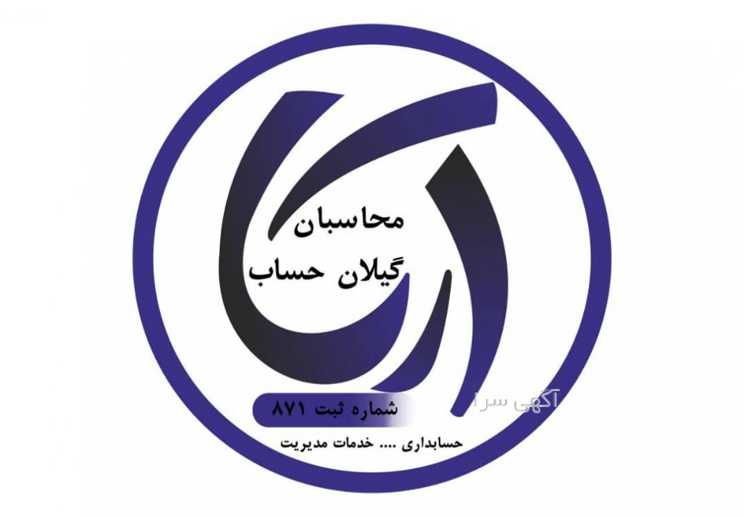 آگهی های مالی و حسابداری - گیلان