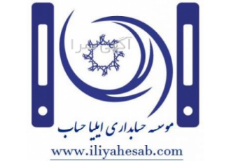 شرکت خدمات حسابداری ایلیاحساب شرکت حسابداری ایلیا حساب خدمات حسابداری