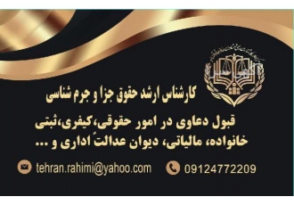 مشاوره حقوقی و قبول وکالت و تدریس خصوصی دروس حقوق مشاوره حقوقی قبولی