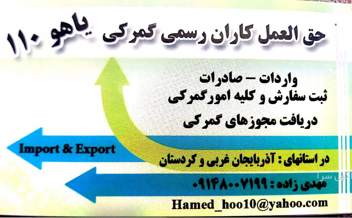 آگهی های خدمات بازرگانی - آذربایجان غربی