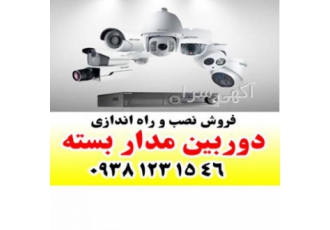 فروش و نصب دوربین مداربسته شهر قدس و حومه