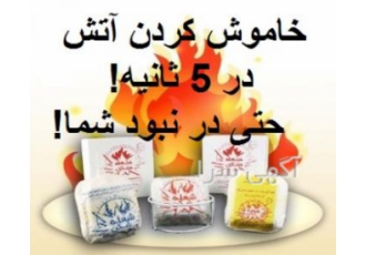 شگفت انگیز ترین و جدید ترین محصول مهار آتش شگفت انگیز ترین اختراع