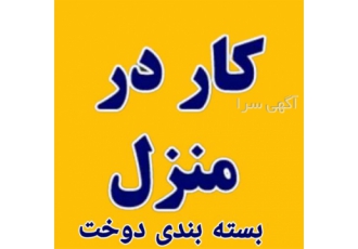 کار بسته بندی و دوخت کار در منزل در فریمان کار در خانه بدون نیاز