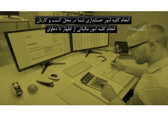 انجام کلیه امور حسابداری شما در محل شرکت حقوقی مالی و بازرگانی آریا
