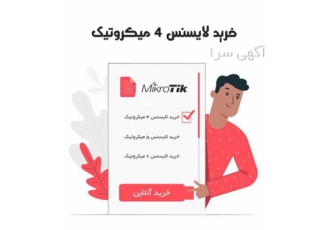 خرید و ارتقا لایسنس ۴ ۵ ۶ میکروتیک در اصفهان خرید و ارتقا لایسنس