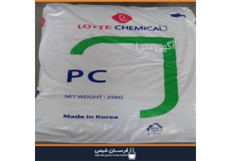 خرید و واردات پلی کربنات PC ۱۱۰۰U با بهترین قیمت و کیفیت در تهران فروش