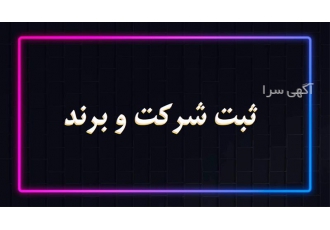 ثبت برند و نام تجاری دلخواه شما در کمترین زمان در کرج ثبت شرکت