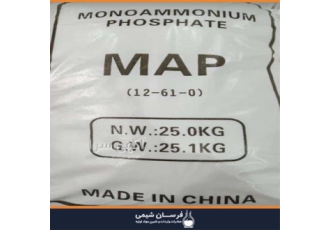 واردات و فروش مونو آمونیوم فسفات در تهران واردات و فروش مونو آمونیوم