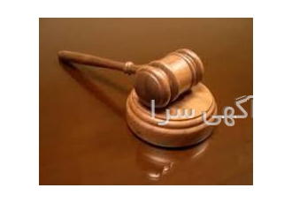 مشاوره رایگان در خصوص دعوی حقوقی و کیفری و دعوی شرکتها جهت مشاوره تلفنی