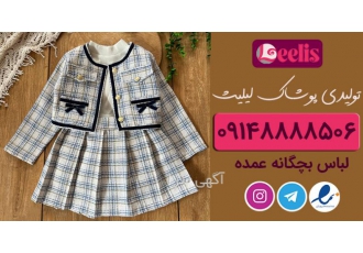 تولیدی پوشاک بچه گانه ارزان قیمت تولیدی پوشاک بچه گانه ارزان قیمت لیلیث