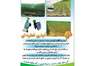 آبیاری قطره ای هوشمند و نصب سیستم مه پاش در چمستان نصب سیستم مه پاش