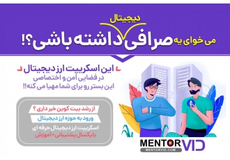اسکریپت ارز دیجیتال ارائه شده توسط منتوروید اسکریپت ارز دیجیتال