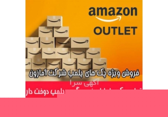 فروش ویژه محصولات شرکت آمازون (AMAZON) فروش ویژه محصولات شرکت آمازون