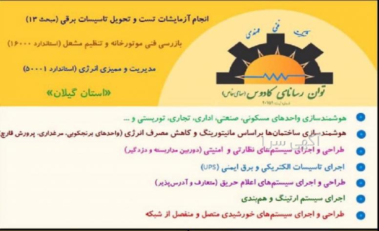 آگهی های هوشمند سازی - گیلان