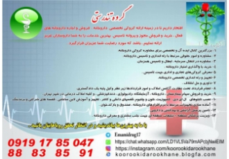 گروه تندرستی افتخار داریم تا در زمینه ارائه کروکی تخصصی داروخانه فروش