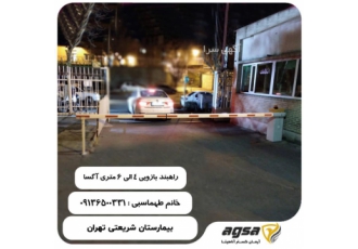 فروش و نصب راهبند اتومات بازویی در تهران