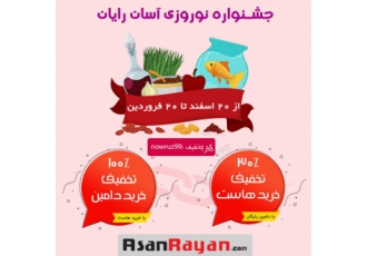 جشنواره نوروزی فروش هاست آسان رایان