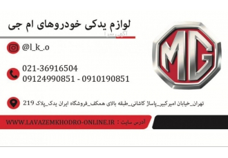 لوازم یدکی ام جی فروش انواع لوازم یدکی خودرو های ام جی شامل قطعات بدنه