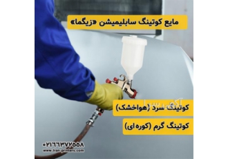 فروش مایع کوتینگ سابلیمیشن هوا خشک و کوره ای در تهران کوتینگ سابلیمیشن