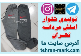 تولیدی شلوار اسلش مردانه تهران تولیدی تخصصی انواع شلوار اسلش مردانه