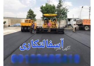 تهیه و پخش آسفالت با قیمت مناسب در چهارباغ شرکت پیمان فن آوران صبا عرضه