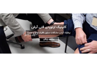 تولید دست و پا مصنوعی مشکلات ستون فقرات در کرج تولید دست و پا مصنوعی