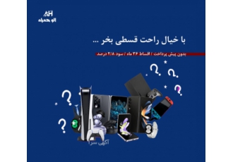 فروش اقساطی کالاهای دیجیتال