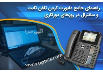 نصب و راه اندازی ویپ.سیپ ترانک و تلفن اینترنتی