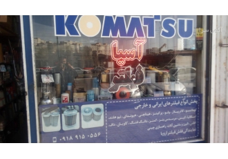 پخش فیلتر سبک سنگین راهسازی فروشگاه آسیافیلترهمدان پخش تخصصی فیلتر سبک
