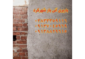 شرکت حمل و نقل و باربری آنی بار شهرکرد حمل انواع بار تجاری و اداری حمل