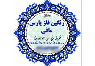 توزیع ویژه واشر بشقابی با کیفیت در تمامی نقاط کشور در احمدآباد مستوفی